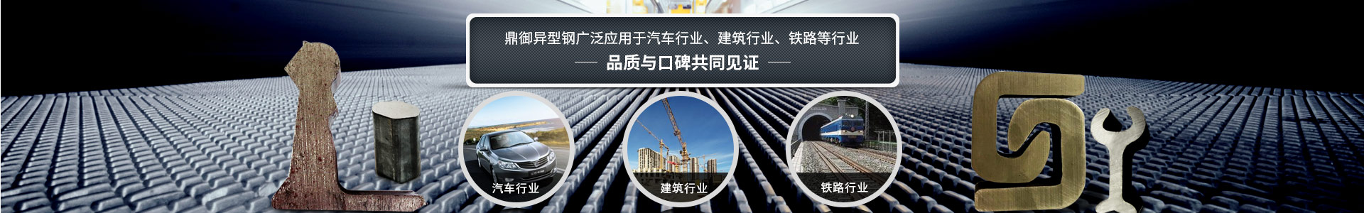 鼎御異型鋼廣泛應用于汽車行業、建筑等行業