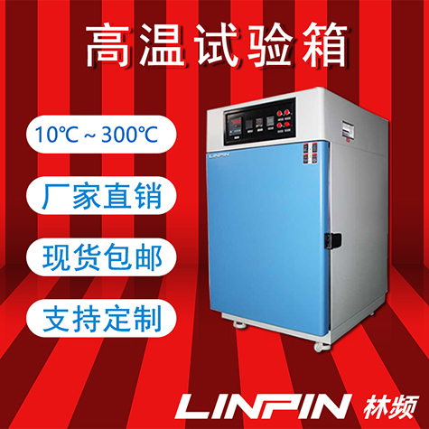 高溫試驗箱：即時反饋耐熱性能，加速產品研發進程